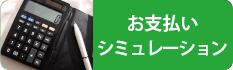お支払いシミュレーション